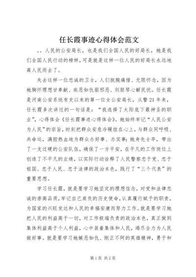 任长霞事迹心得体会范文.docx