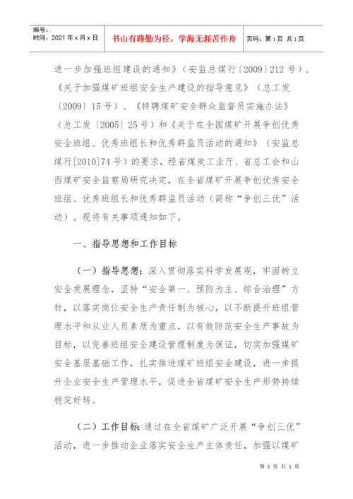 山西省特聘煤矿安全生产群众监督员活动的通知.docx