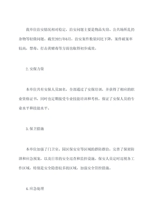 单位治安工作报告