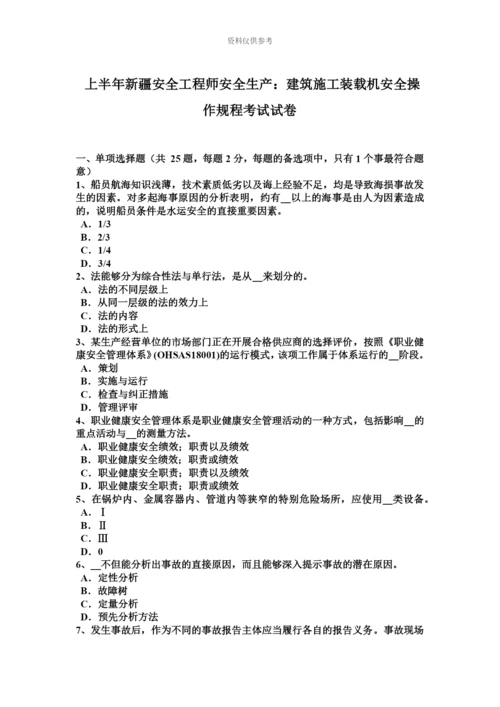 上半年新疆安全工程师安全生产建筑施工装载机安全操作规程考试试卷.docx