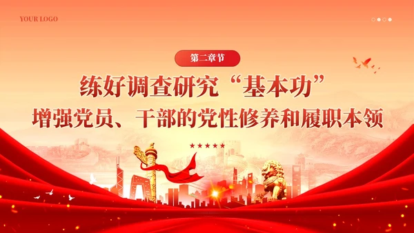 简约大兴调查研究之风推动主题教育走深走实党课课件PPT党建