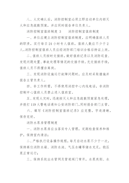 消防控制室值班制度.docx