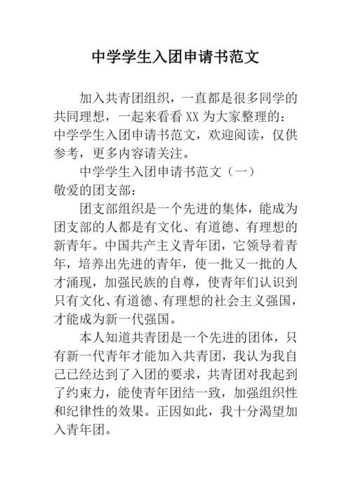 中学学生入团申请书范文.docx