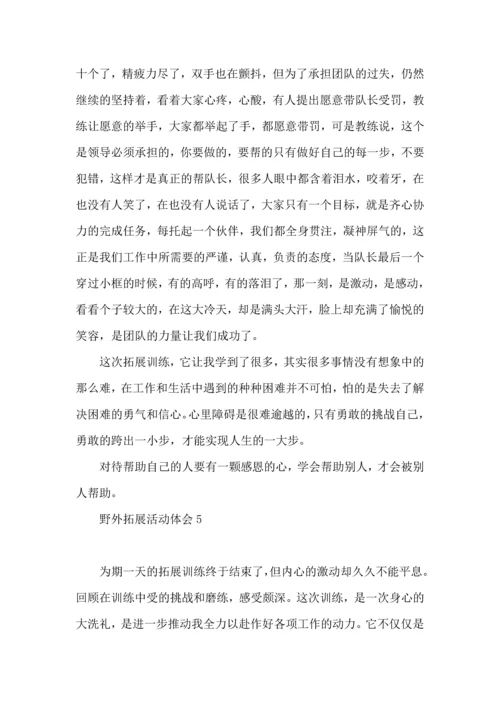 野外拓展活动体会.docx