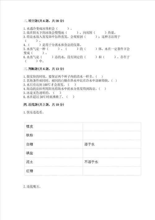 教科版科学三年级上册第一单元水测试卷含完整答案精选题