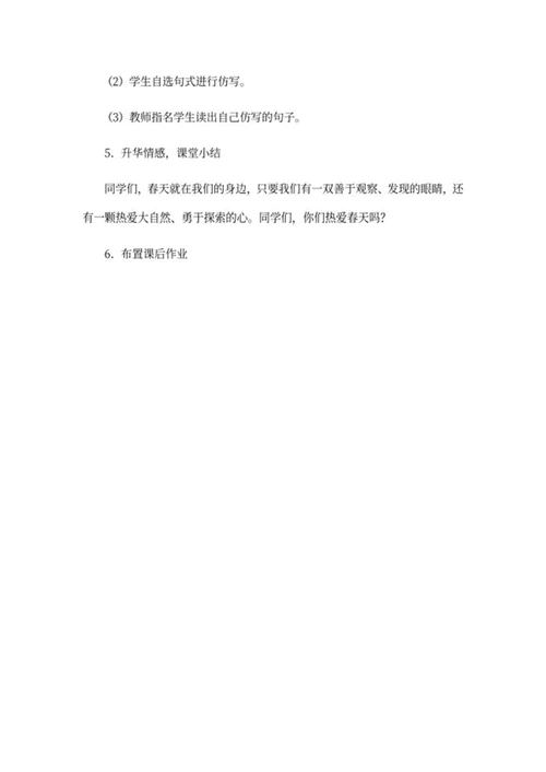 部编版语文小学二年级下册《找春天》教案word模板
