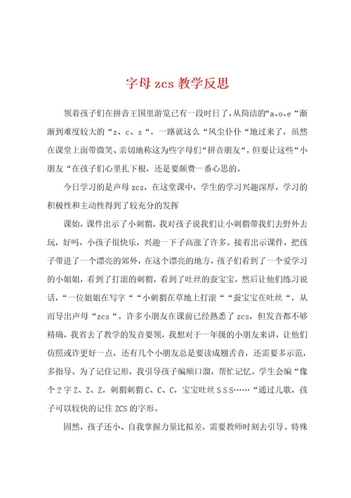 字母zcs教学反思