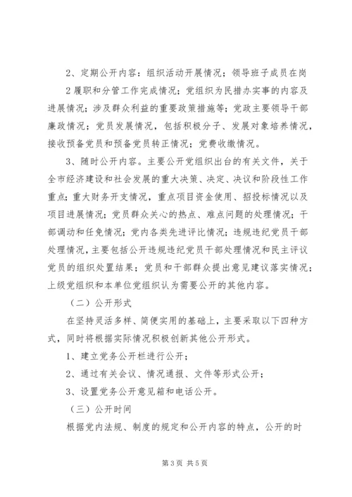 机关党务公开工作实施细则 (3).docx