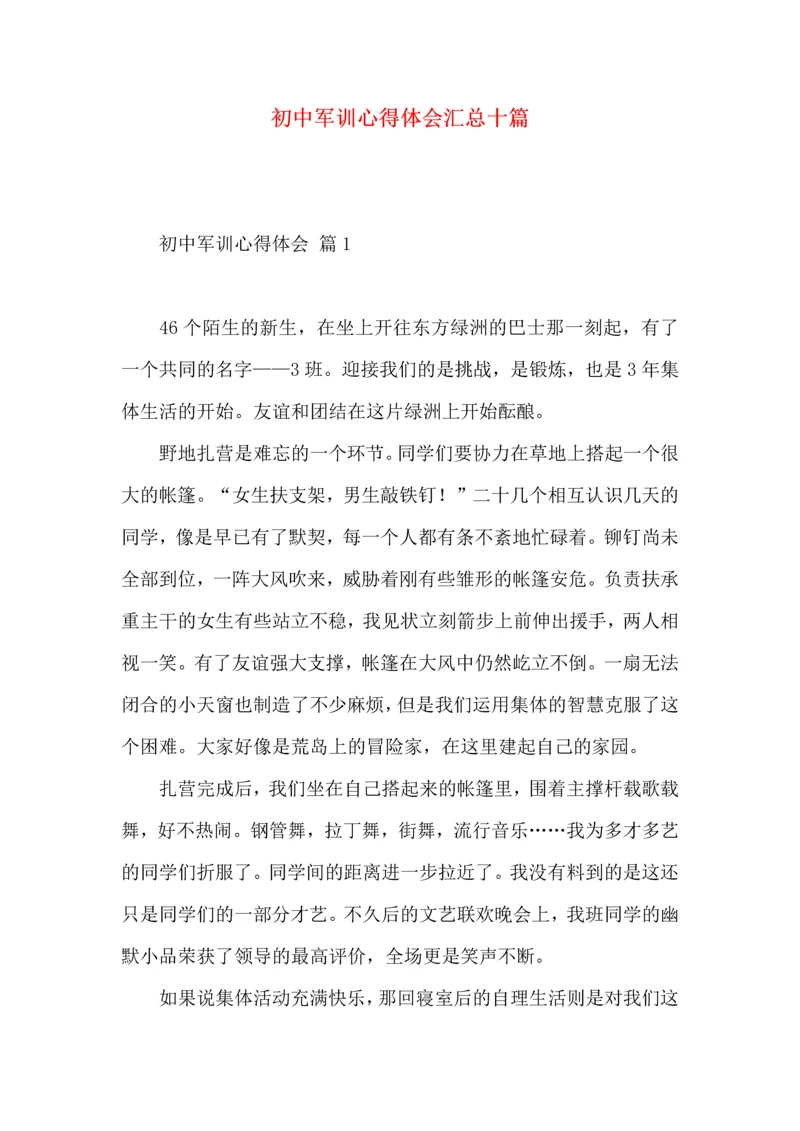 初中军训心得体会汇总十篇.docx