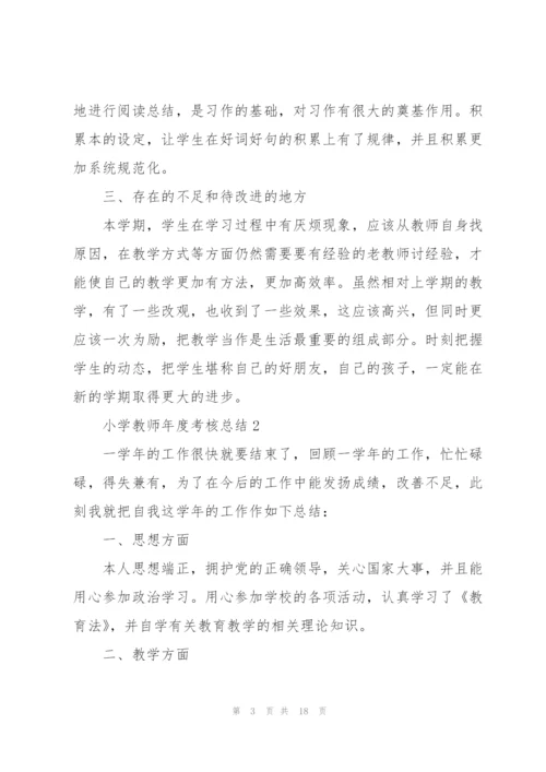 小学教师年度考核总结范文7篇.docx