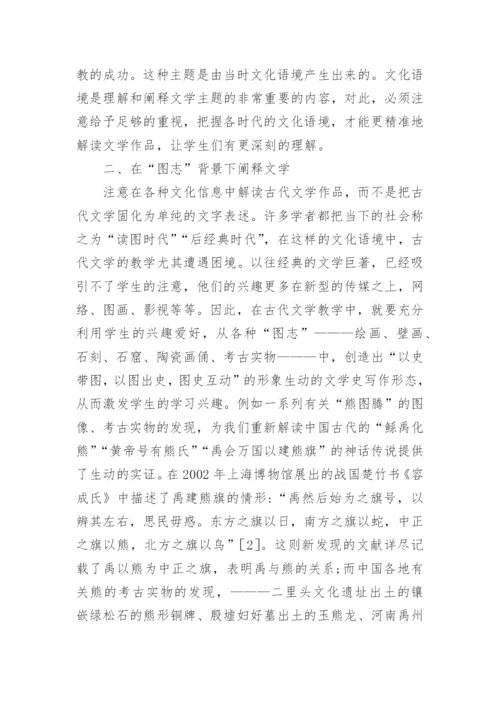 浅谈文化语境中阐释古代文学研究论文.docx