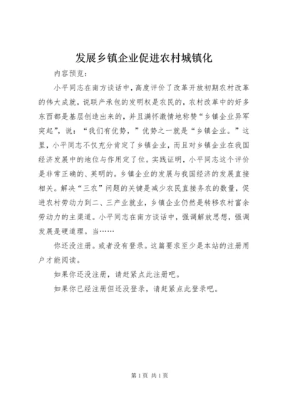 发展乡镇企业促进农村城镇化.docx