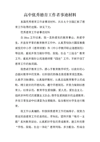 高中优秀德育工作者事迹材料