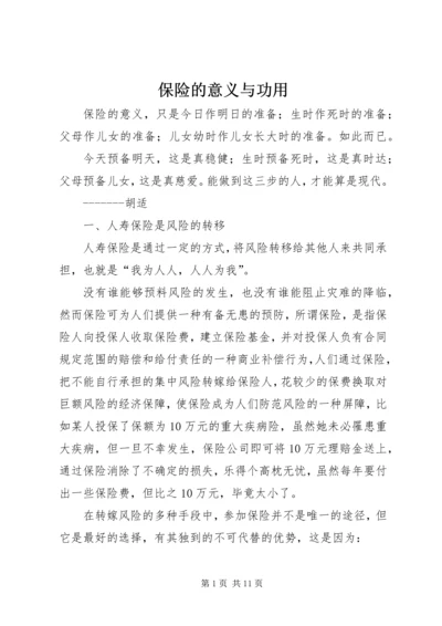 保险的意义与功用 (4).docx