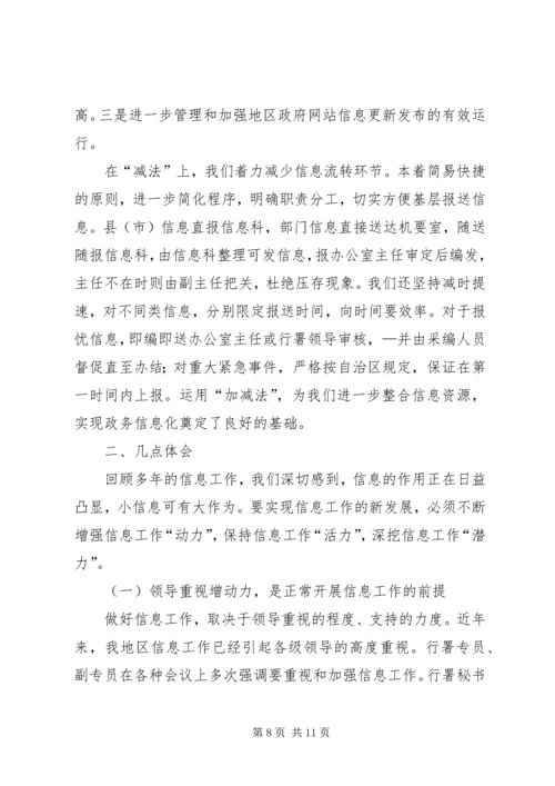 做好信息工作经验交流材料 (4).docx