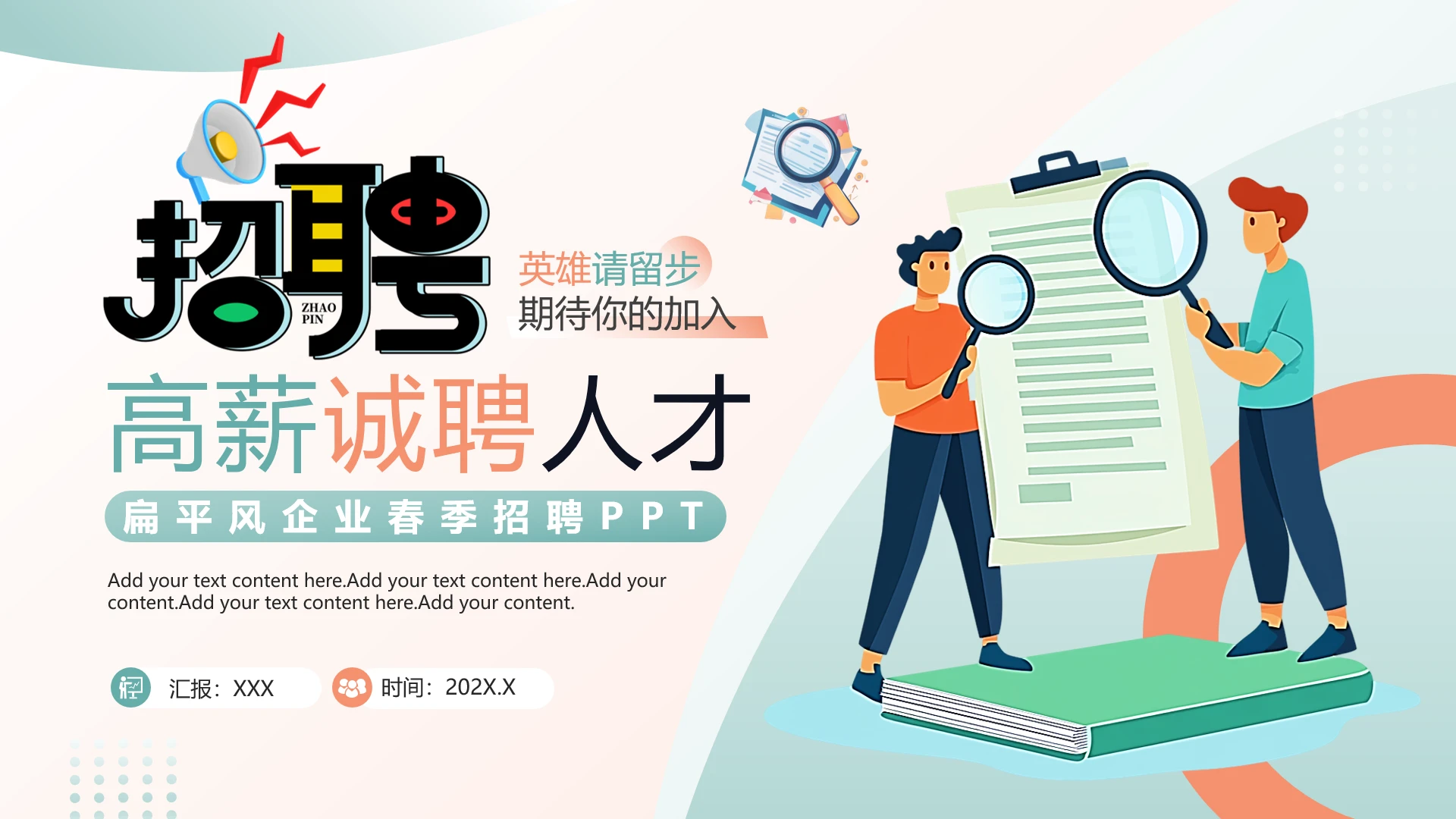 企业高薪诚聘人才宣传扁平风企业春季招聘PPT模板