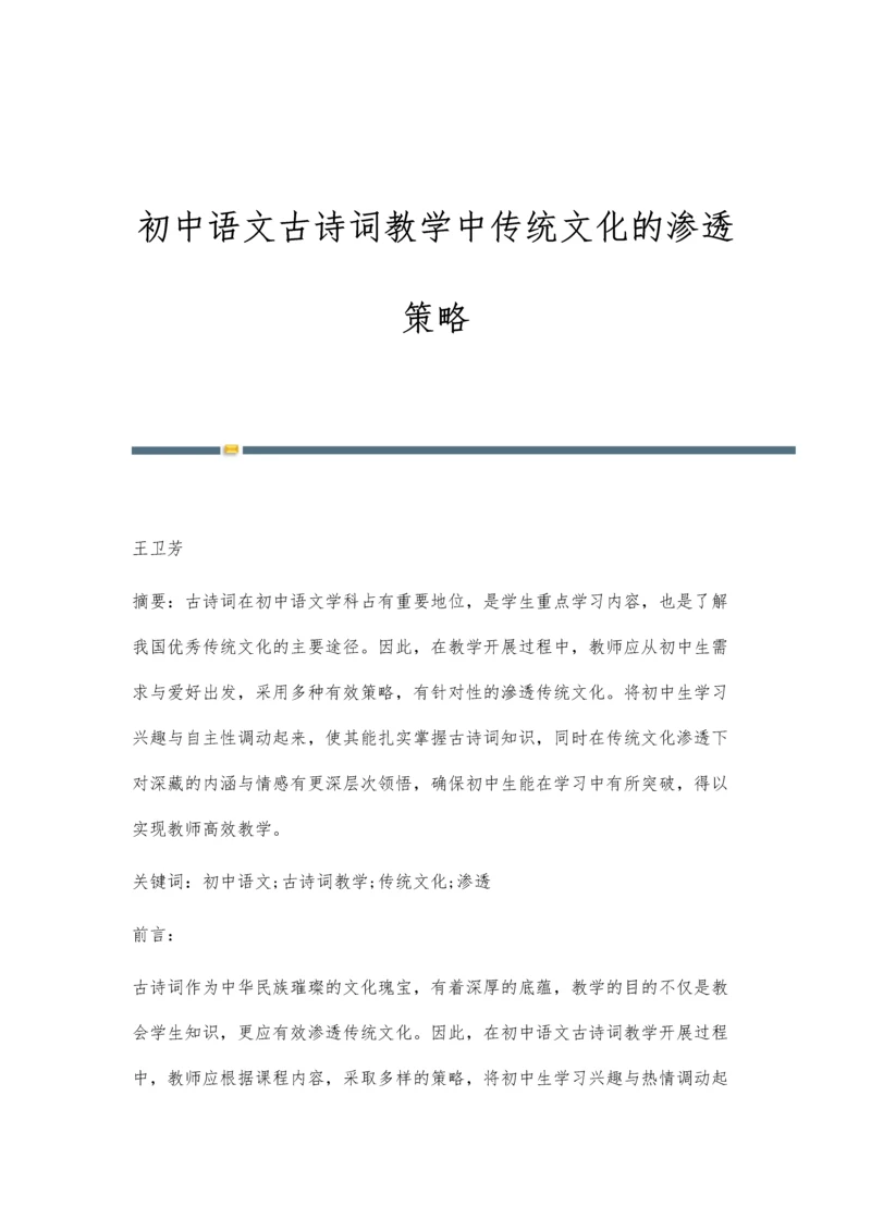 初中语文古诗词教学中传统文化的渗透策略.docx