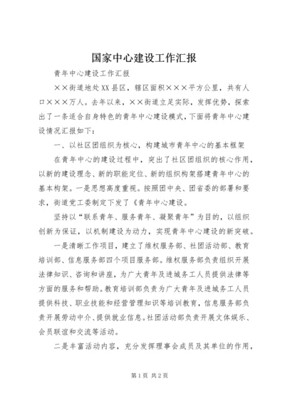 国家中心建设工作汇报 (4).docx