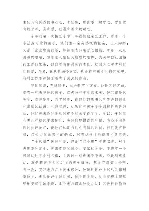 小学一年级班主任工作经验交流发言稿.docx