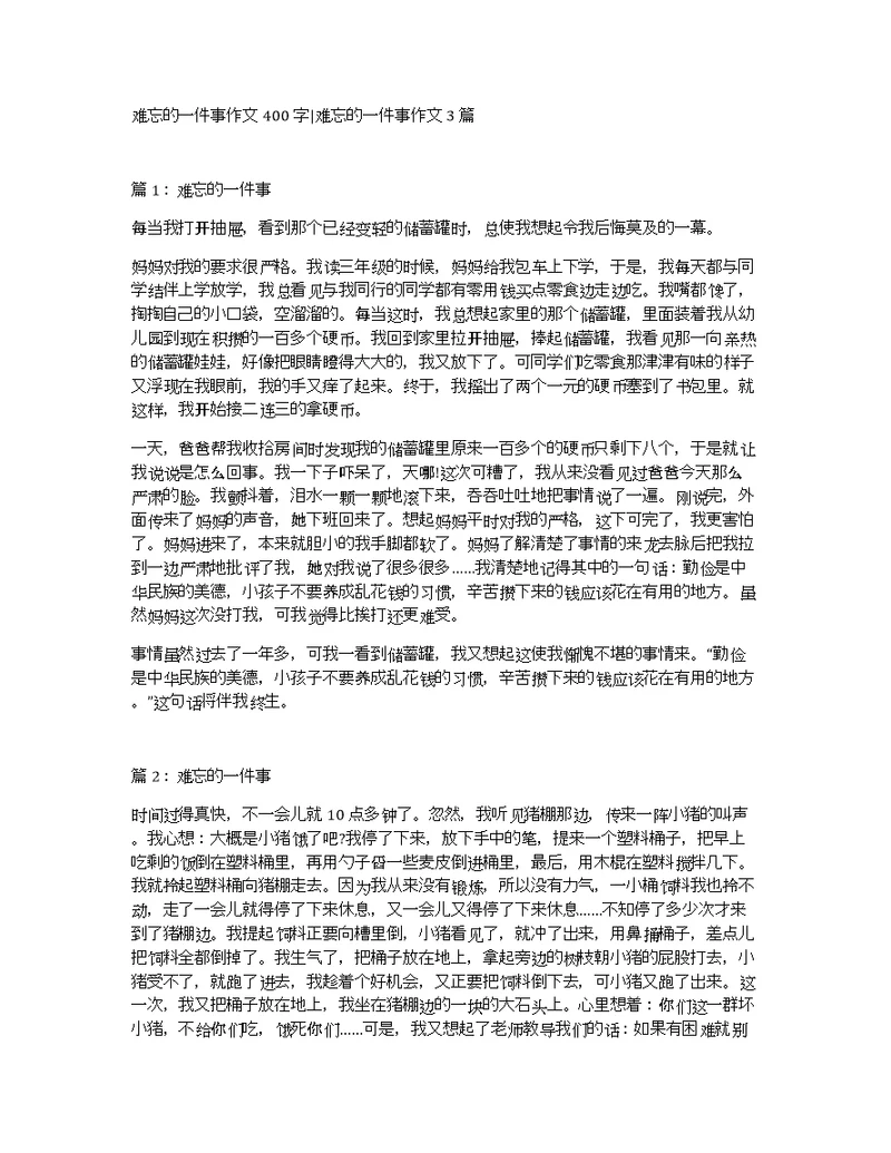 难忘的一件事作文400字难忘的一件事作文3篇