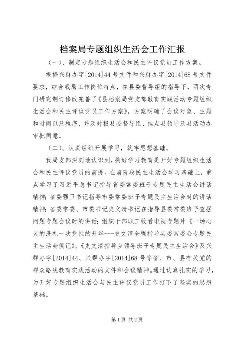 档案局专题组织生活会工作汇报.docx