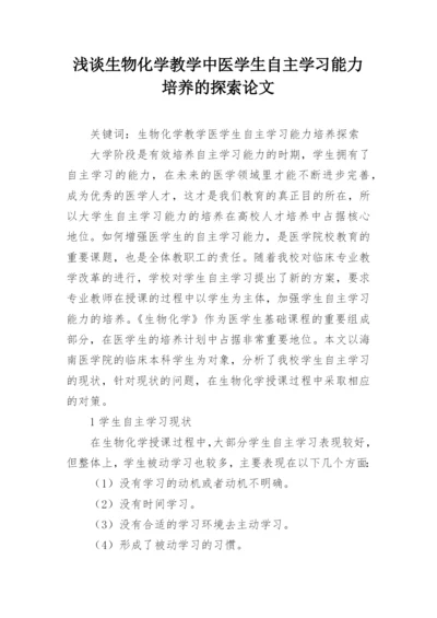 浅谈生物化学教学中医学生自主学习能力培养的探索论文.docx