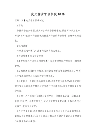交叉作业管理制度10篇.docx