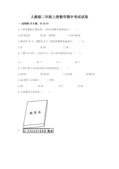 人教版二年级上册数学期中考试试卷带答案（实用）.docx