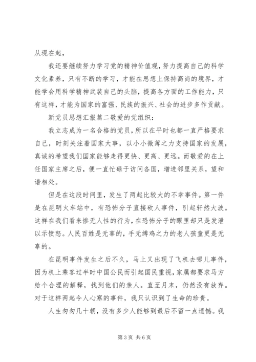 新党员思想汇报文章3篇.docx