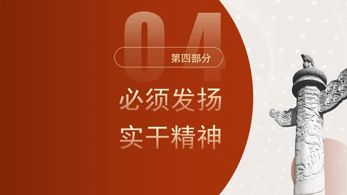 发扬钉钉子精神推进改革部署落地专题党课PPT
