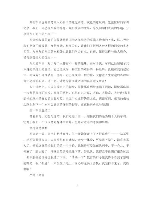 精编之高一军训总结范文.docx