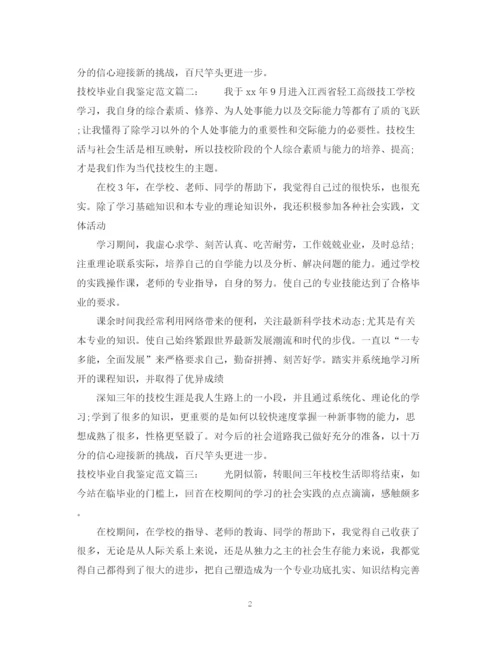 精编之技校毕业自我鉴定范文3篇.docx