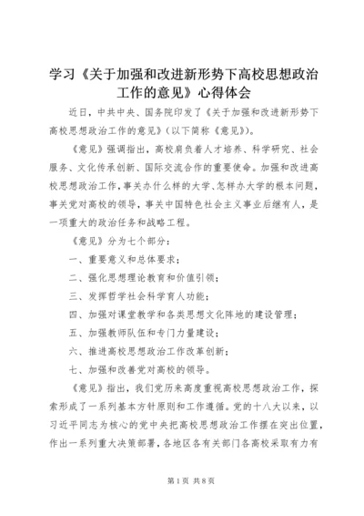 学习《关于加强和改进新形势下高校思想政治工作的意见》心得体会 (2).docx