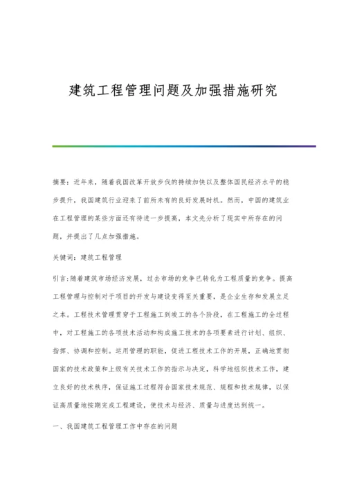 建筑工程管理问题及加强措施研究.docx