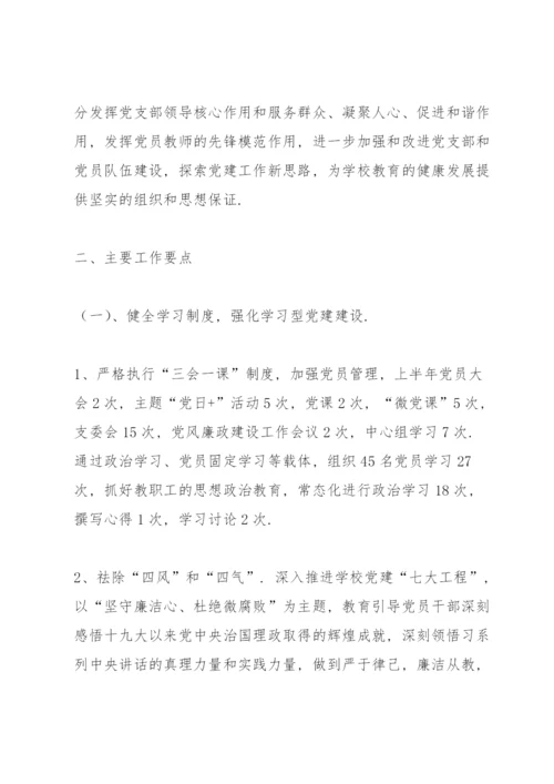 学校支部上半年党建工作总结.docx