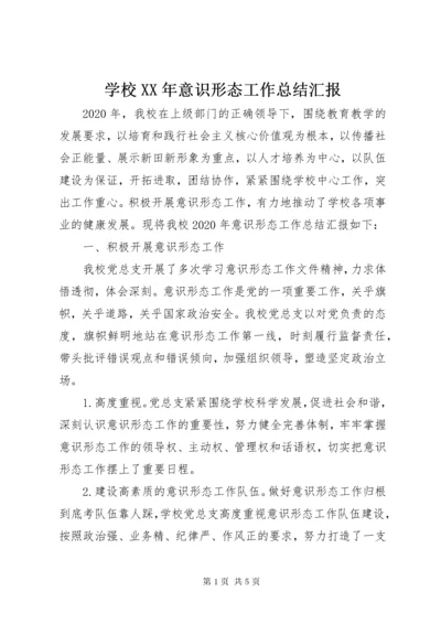 7学校某年意识形态工作总结汇报.docx