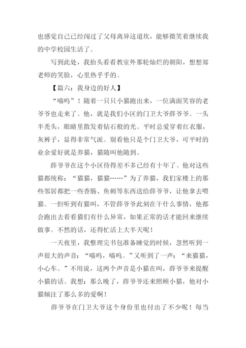 我身边的好人征文.docx