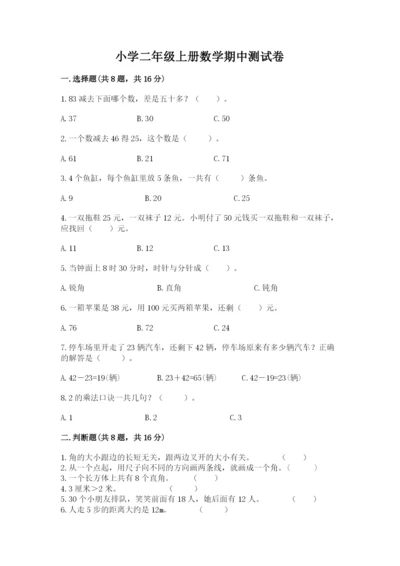 小学二年级上册数学期中测试卷及完整答案【全国通用】.docx