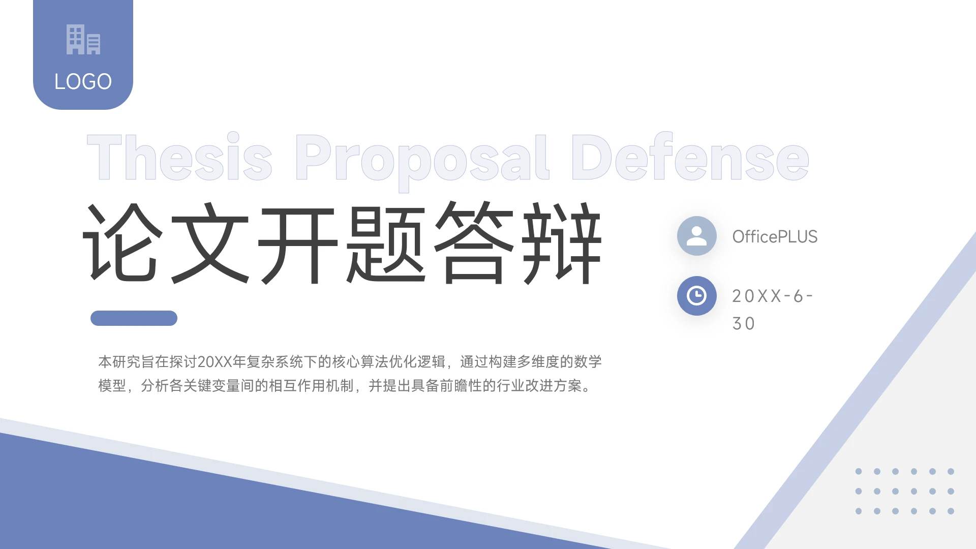蓝灰简约清新学术论文开题答辩PPT模板