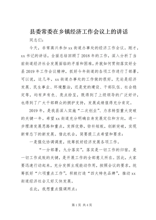 县委常委在乡镇经济工作会议上的讲话 (2).docx