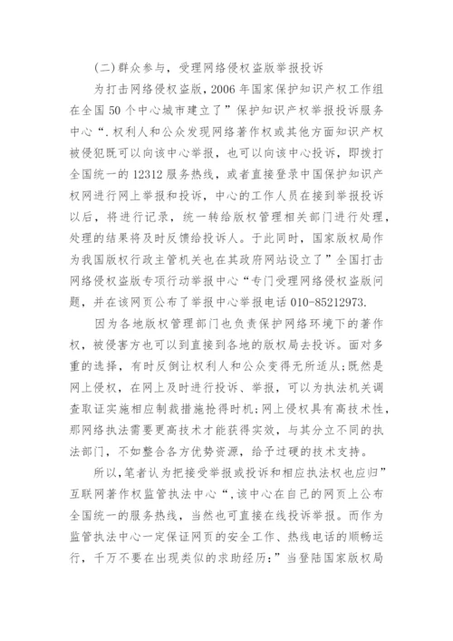 论互联网著作权的行政法保护论文.docx