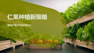 仁果种植新策略