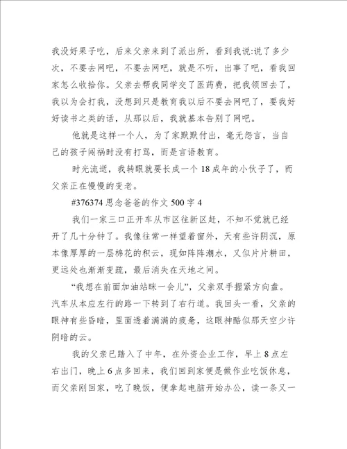 思念爸爸的作文500字