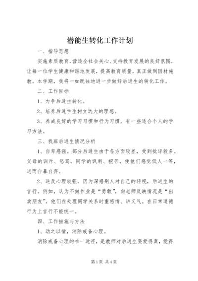 潜能生转化工作计划 (2).docx