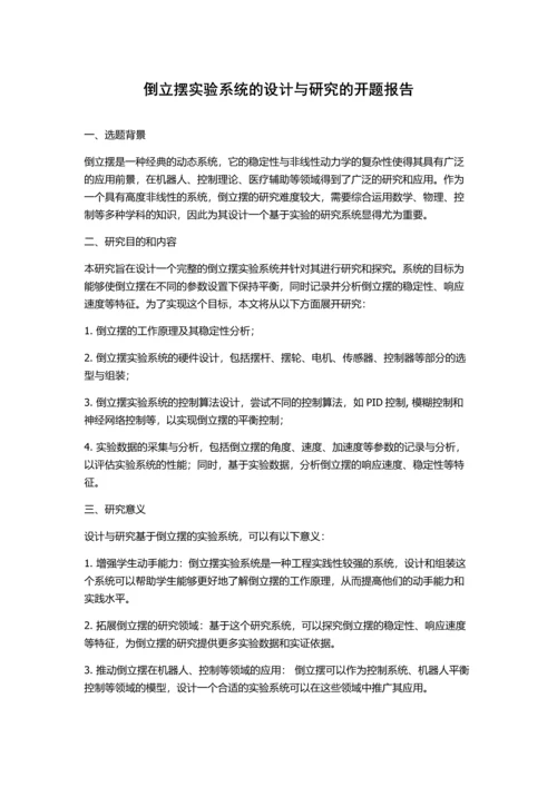 倒立摆实验系统的设计与研究的开题报告.docx