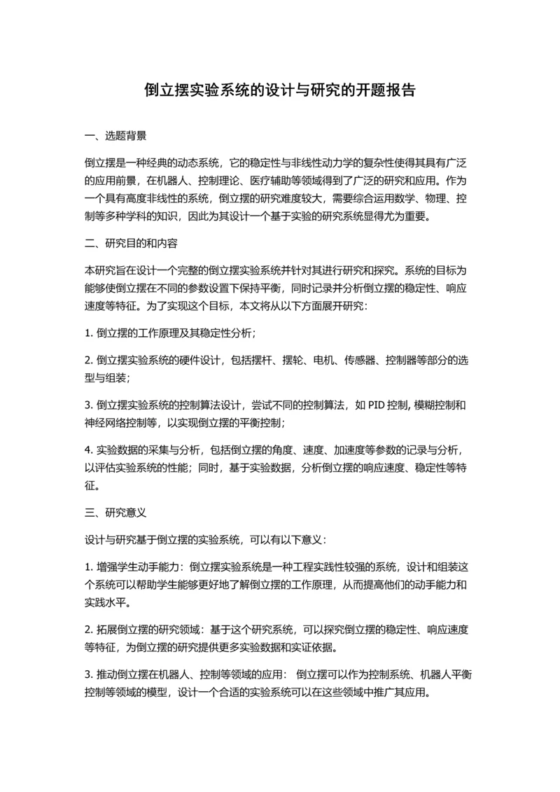 倒立摆实验系统的设计与研究的开题报告.docx