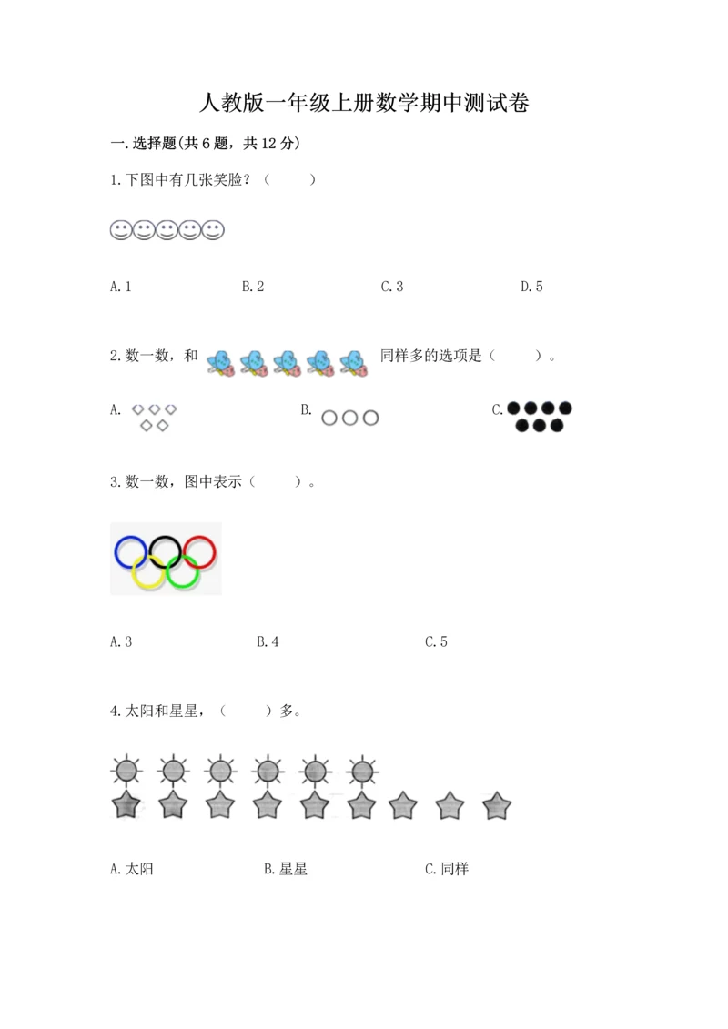 人教版一年级上册数学期中测试卷【考点梳理】.docx