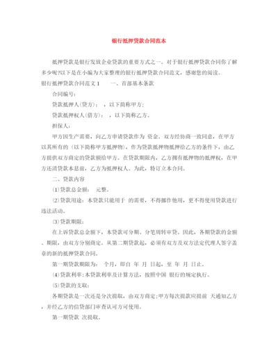 2023年银行抵押贷款合同范本.docx