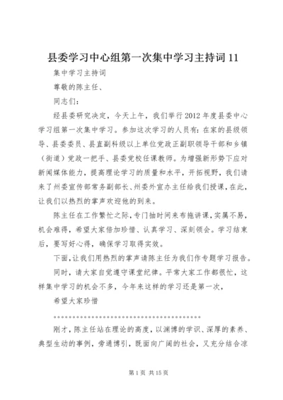 县委学习中心组第一次集中学习主持词11.docx