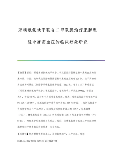 苯磺氨氯地平联合二甲双胍治疗肥胖型轻中度高血压的临床疗效研究.docx